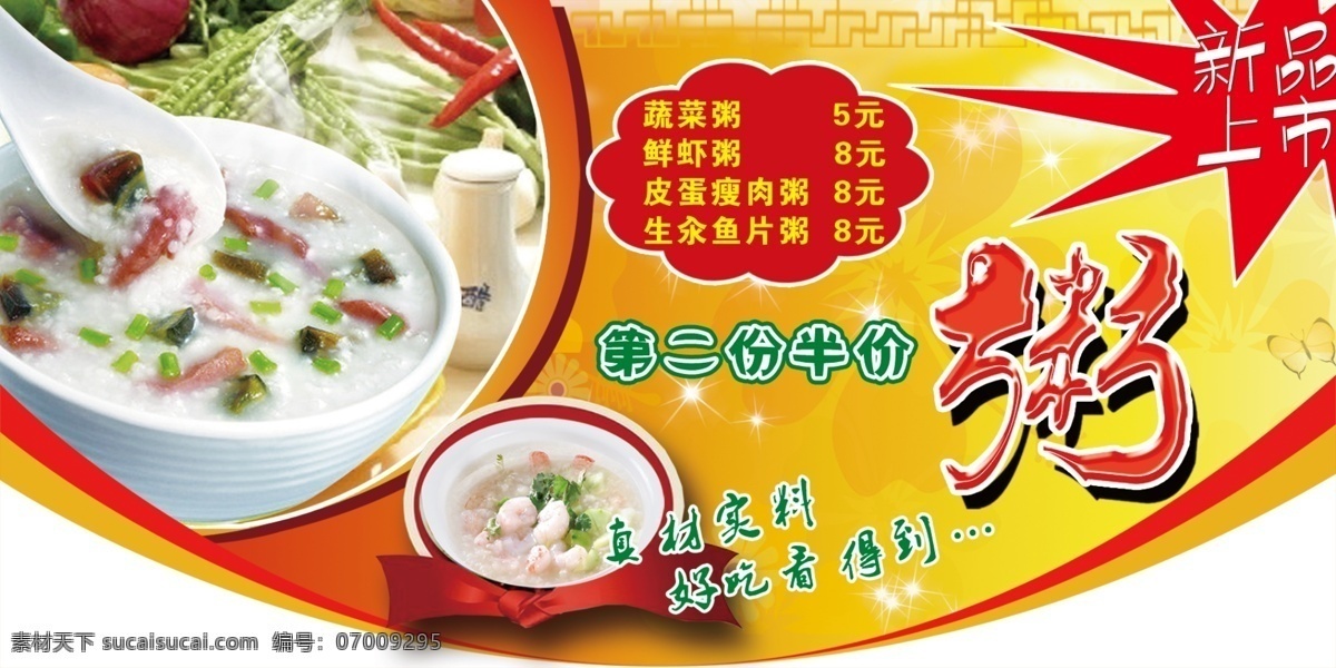 粥免费下载 分层 吊旗 皮蛋瘦肉粥 新品上市 源文件 粥 熬粥 海报 吊旗设计