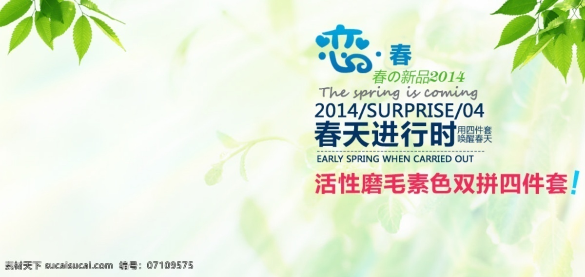春季 新品 床上用品 春季新品 春季床上用品 春季绿色背景 环保背景