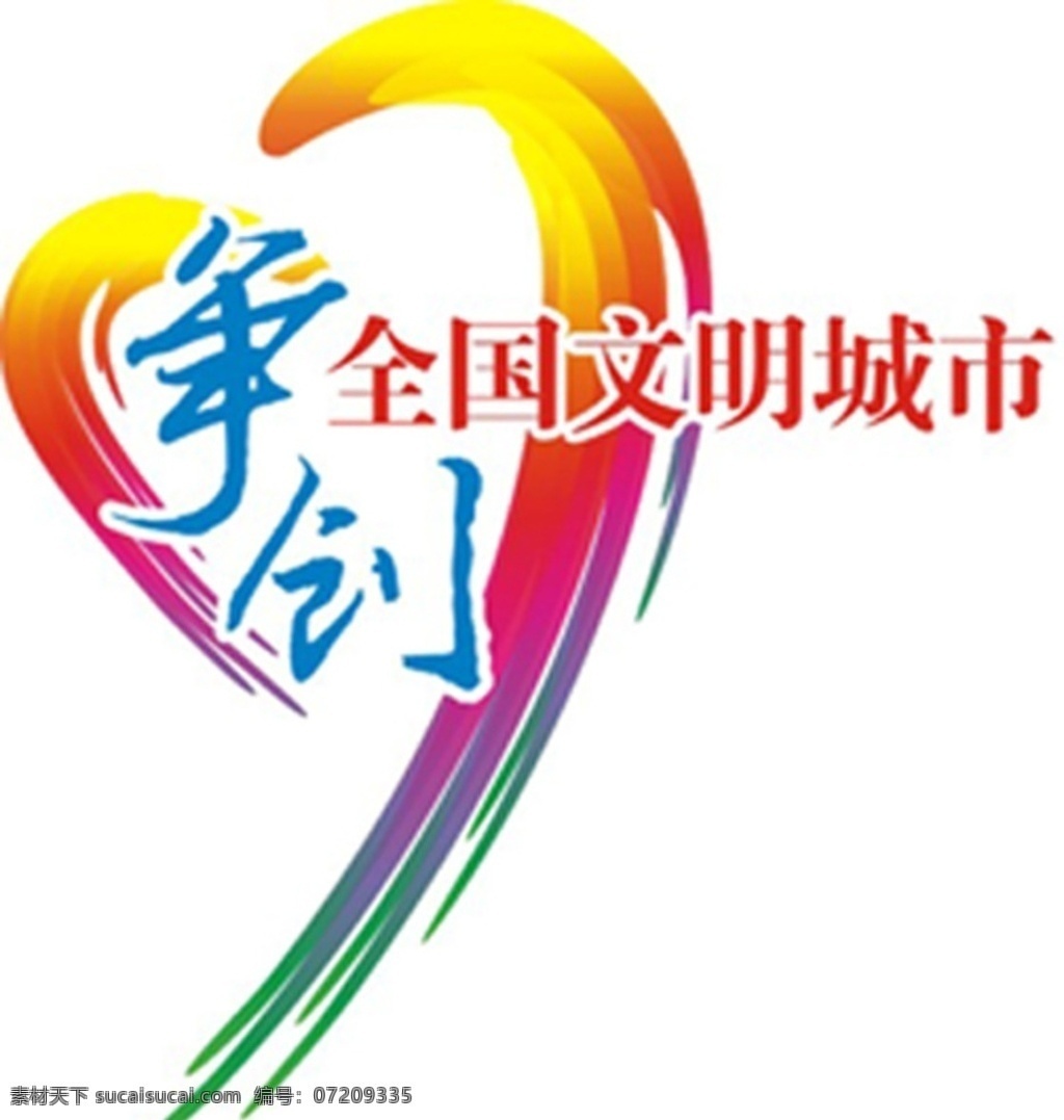 争创 文明 城 logo 全国文明城 标志 彩虹标识 文明城海报 展板标志 logo设计