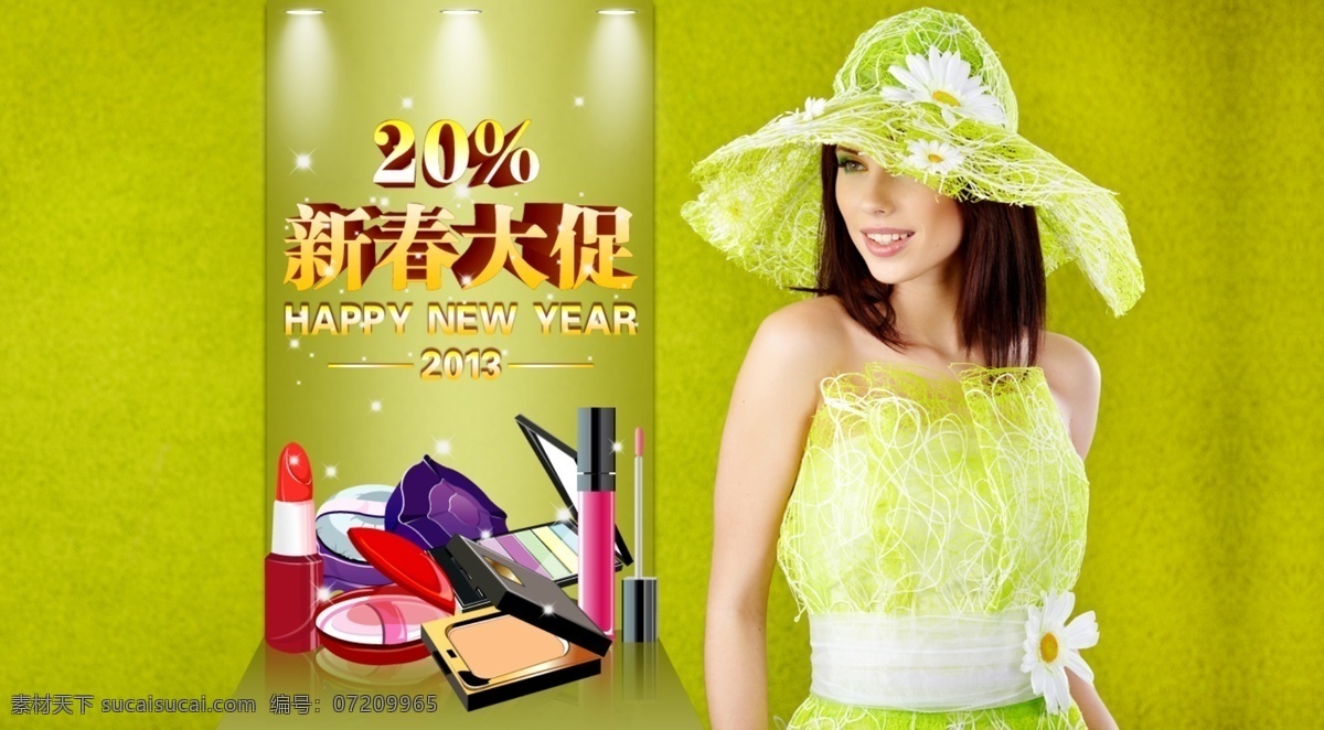 2013 彩妆 春节 灯 化妆品 睫毛膏 口红 美女 新春大促 蛇年 新春 中文模版 网页模板 源文件 装饰素材 灯饰素材