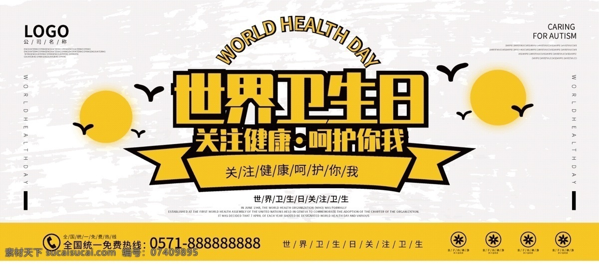 简约 国际 卫生日 展板 世界 爱护卫生 公益 卡通 公益展板