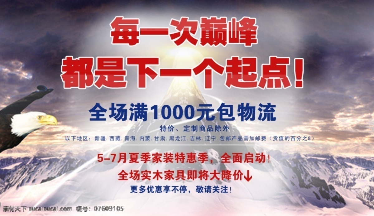 促销广告图 打折活动 大减价 大气海报 分层素材 节日促销 其他模板 山峰背景 节日 促销 海报 广告 图 模板下载 家具轮播图 包物流活动 淘宝 网店 网站 震撼背景 源文件 网页模板 淘宝素材 淘宝促销标签