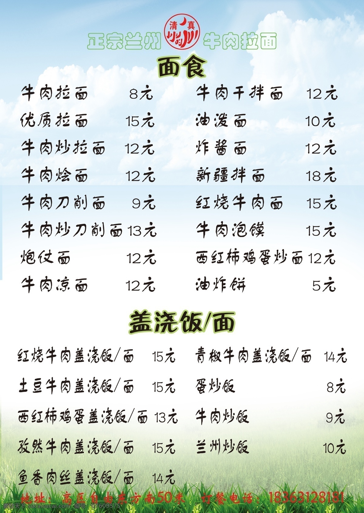 清真 正宗兰州拉面 面食 盖饭 兰州拉面 菜谱 菜单菜谱