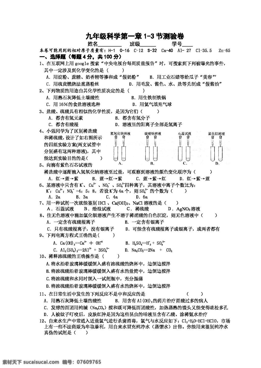 九 年级 上 科学 章 节 测验 卷 试题试卷 浙教版