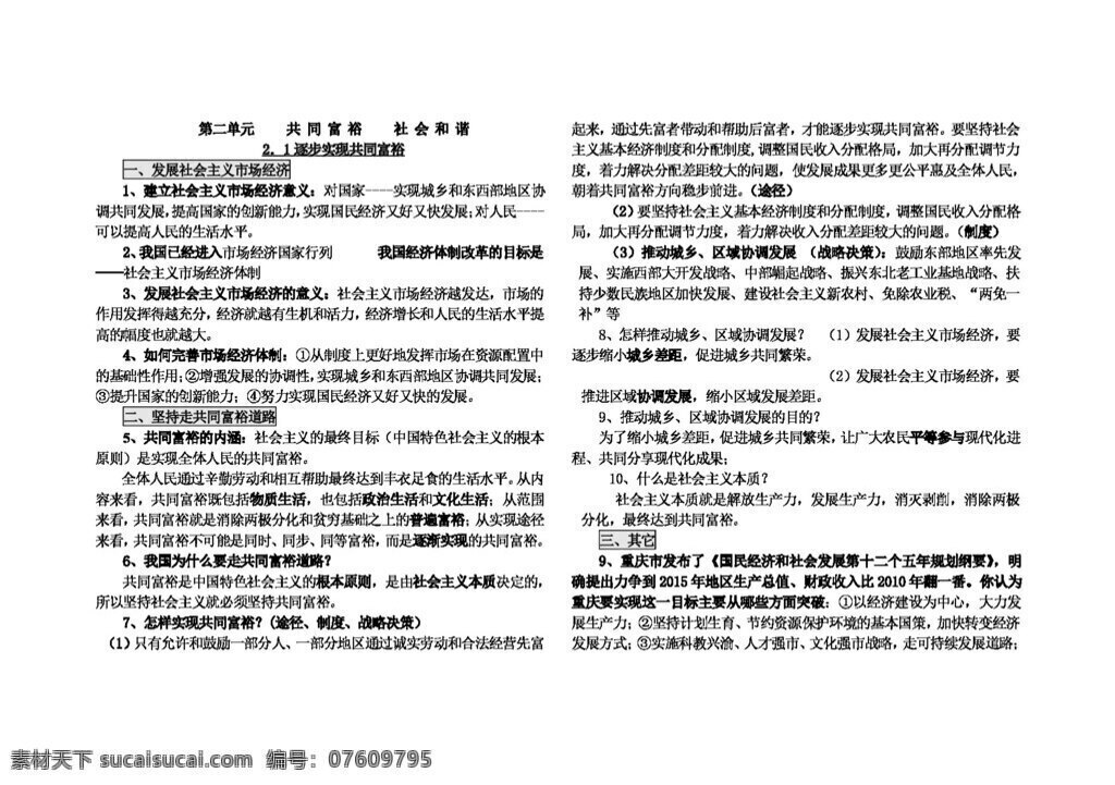 九 年级 全 册 思想 品德 新 粤 教 版 政治 二 单元 共 富 裕 社 会 谐 复习 提要 学 案 思想品德 学案