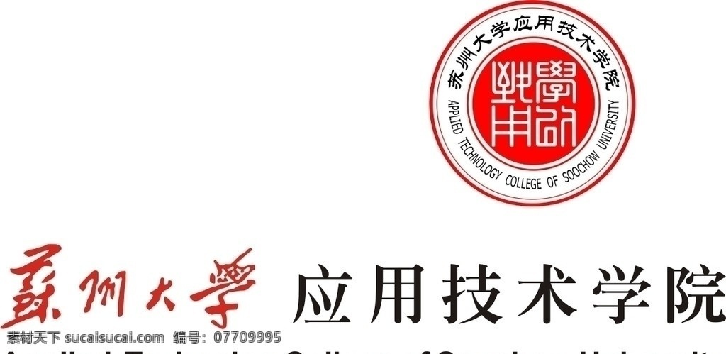 苏州大学 应用技术 学院 logo 应用技术学院 企业 标志 标识标志图标 矢量