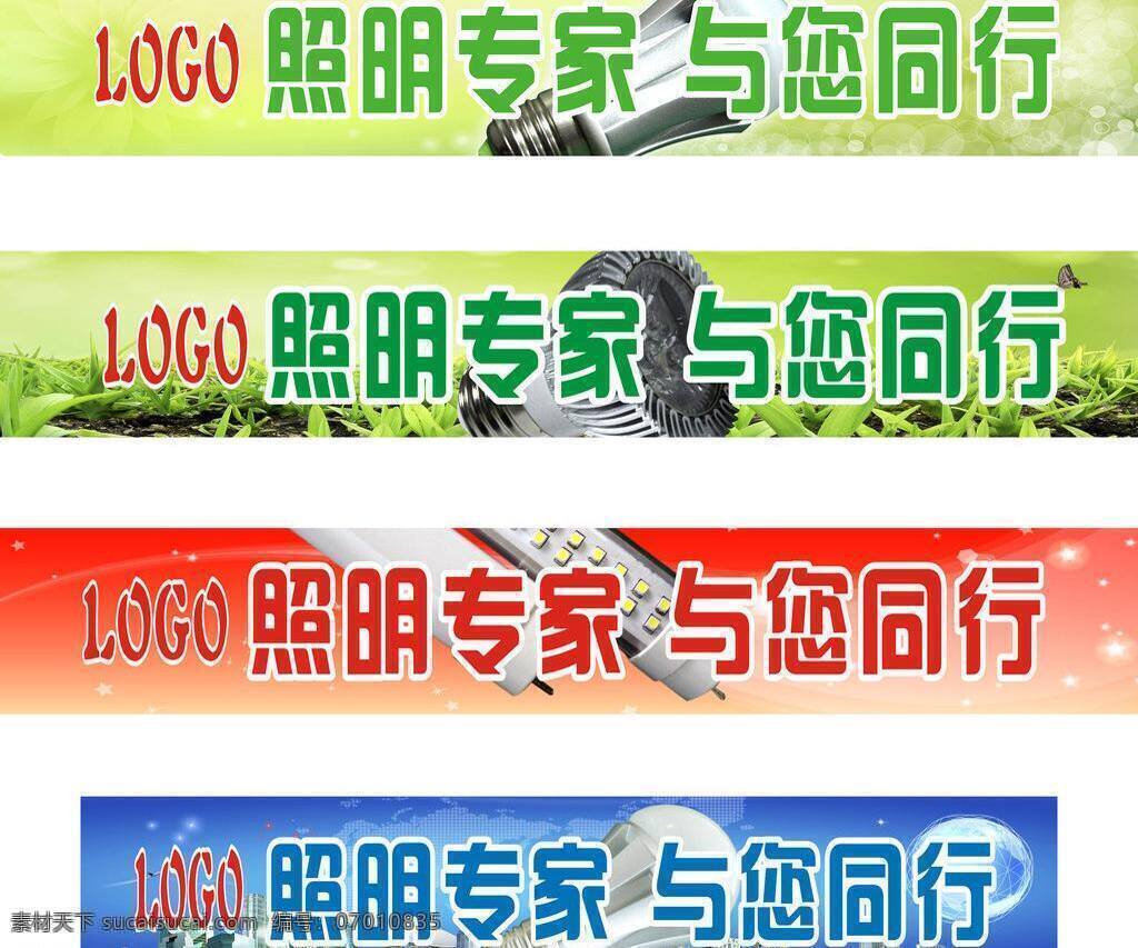 led 背景 标语 标语背景 城市 灯泡 地球 飞机 柜标 格标 横标 横幅 横条 横版 横幅广告 横标背景 横条背景 横幅背景 绿色 蓝色 红色 科技 节能 照明 专家 照明灯 节能灯 球泡灯 日光灯 天花灯 射灯 吸顶灯 环保 高楼大夏 户外 户外广告 矢量 家居装饰素材 灯饰素材
