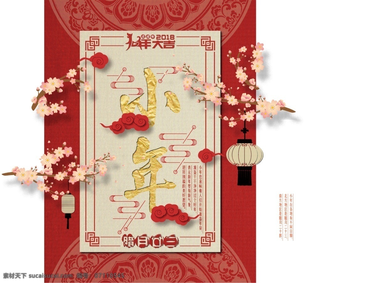 中国 风 文艺 小 清新 小年 节日 海报 狗年大吉 祭灶节 腊月廿三 桃花 微信配图 祥云 小清新 中国风