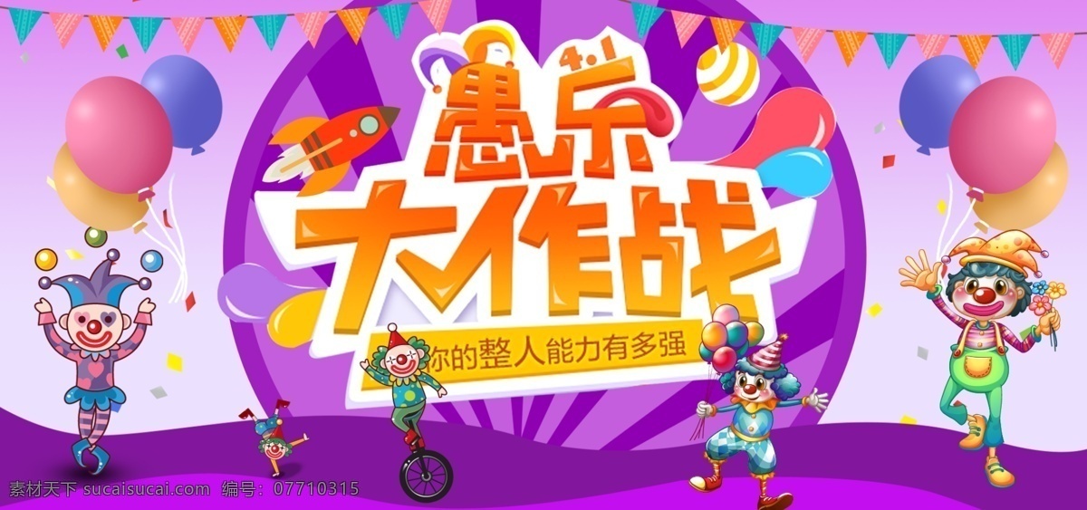 愚人节 banner 愚人 月 日 整人 玩具 游乐场 紫色 卡通 4月1日 小丑 马戏团 可爱卡通 紫色风