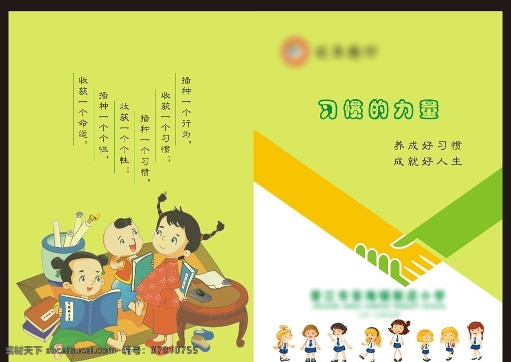 习惯 力量 封面 习惯的力量 卡通 小孩 握手 画册设计