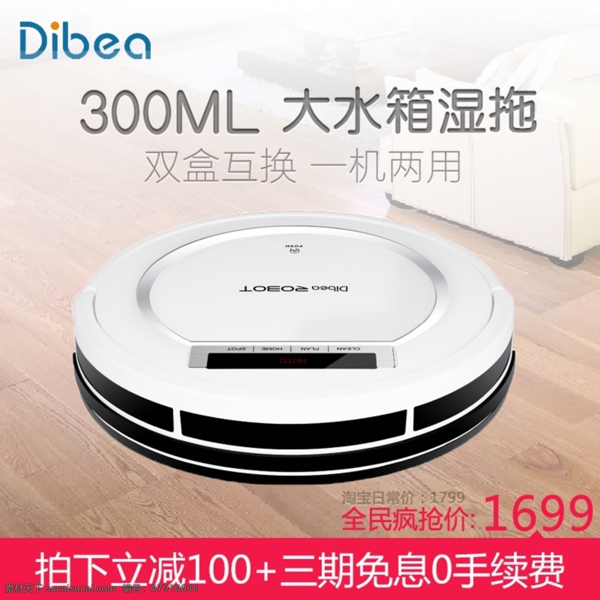 扫地机海报 扫地机 地贝 大水箱