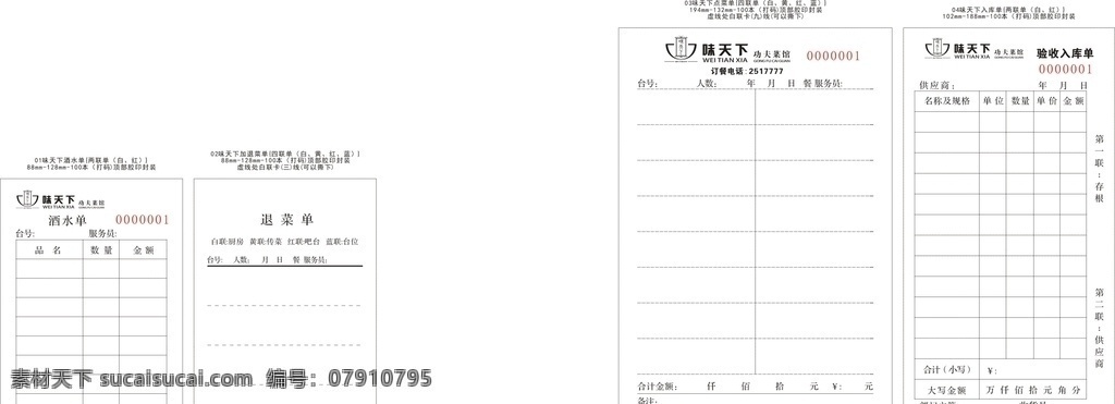 酒水单 酒店单 三联单 退菜单 点菜单