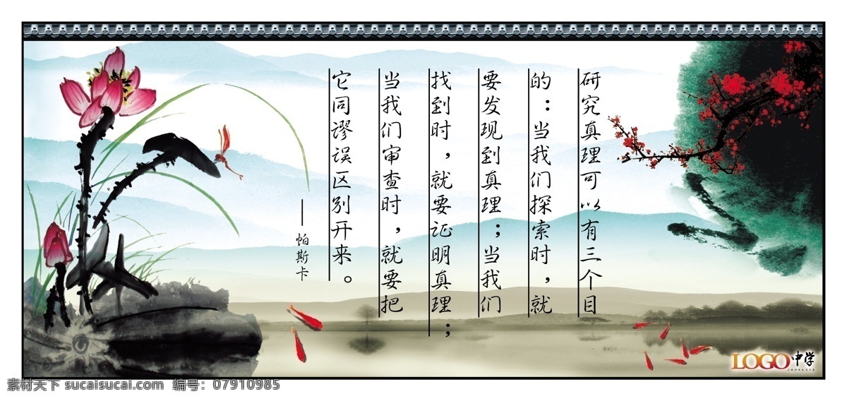背景图 广告设计模板 国画 莲花 名句 名言 名言警句 墨 警句 模板下载 学校名言警句 学校 学校展板 展板 诗歌 山水画 水墨画 屏山中学 砚台 书 一枝梅 鱼 鸟 竹 系列 展板模板 源文件 装饰素材 山水风景画