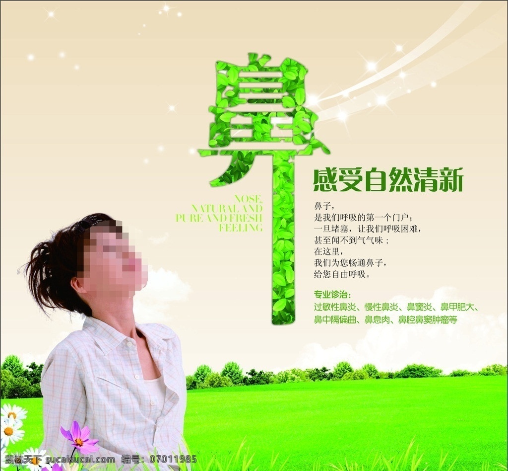 耳鼻喉展板 耳鼻喉 医院 医疗 鼻子 呼吸 草地 绿色 树叶 大自然 美女 清新 广告 鲜花 户外 展板 草 人 展板模板 矢量