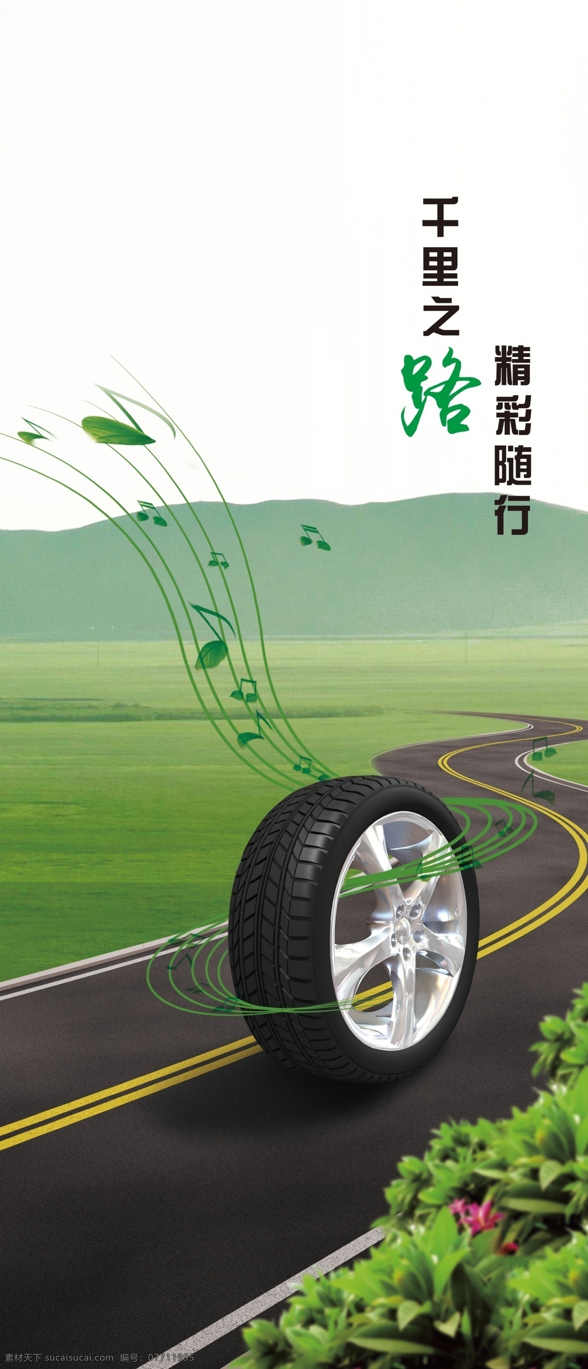 千里 之路 精彩 随行 轮胎展架 轮胎海报 轮胎展板 轮胎宣传广告 轮胎