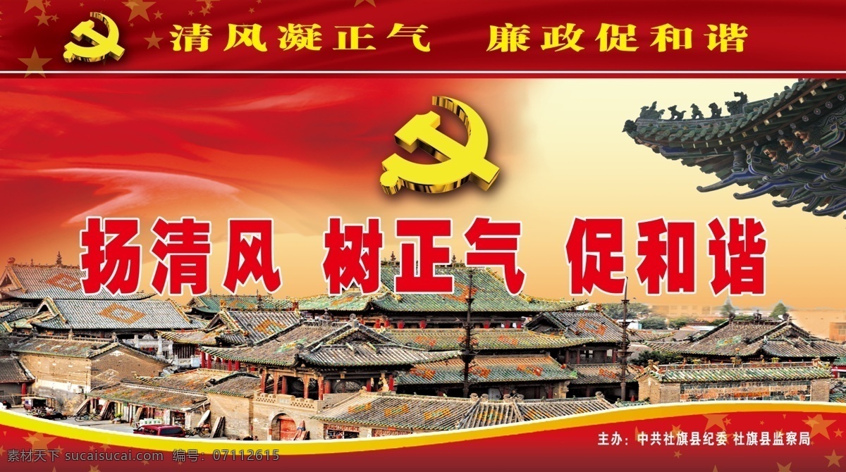 扬 清风 分层 反腐倡廉 公益 源文件 扬清风 树正气 促和谐 纪检委 展板 公益展板设计