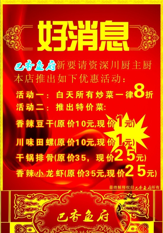 好消息 红布 打折 川菜 鱼家 衡阳 土人广告 宣传单 海报 巴香鱼府 矢量图 源文件 高清晰 土人 矢量