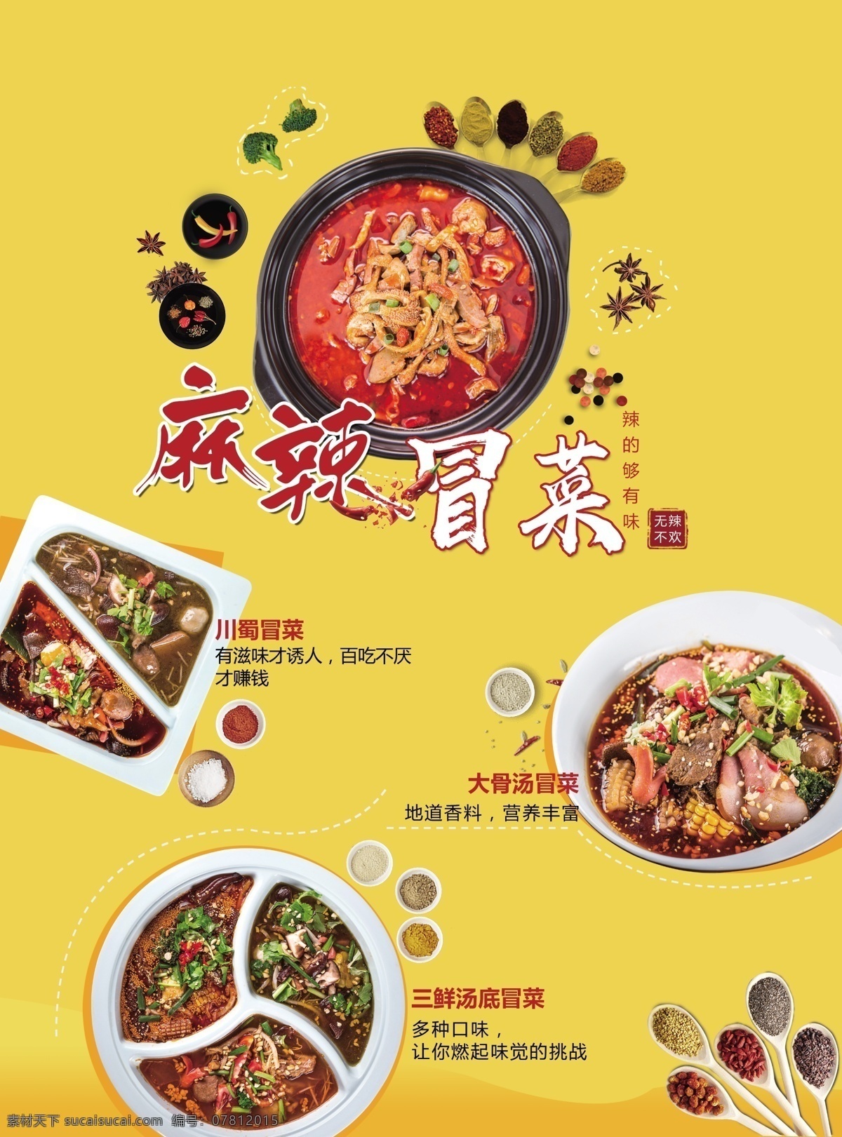 麻辣 菜 产品 美食 海报 产品展示 火锅 麻辣串 麻辣香锅 展板