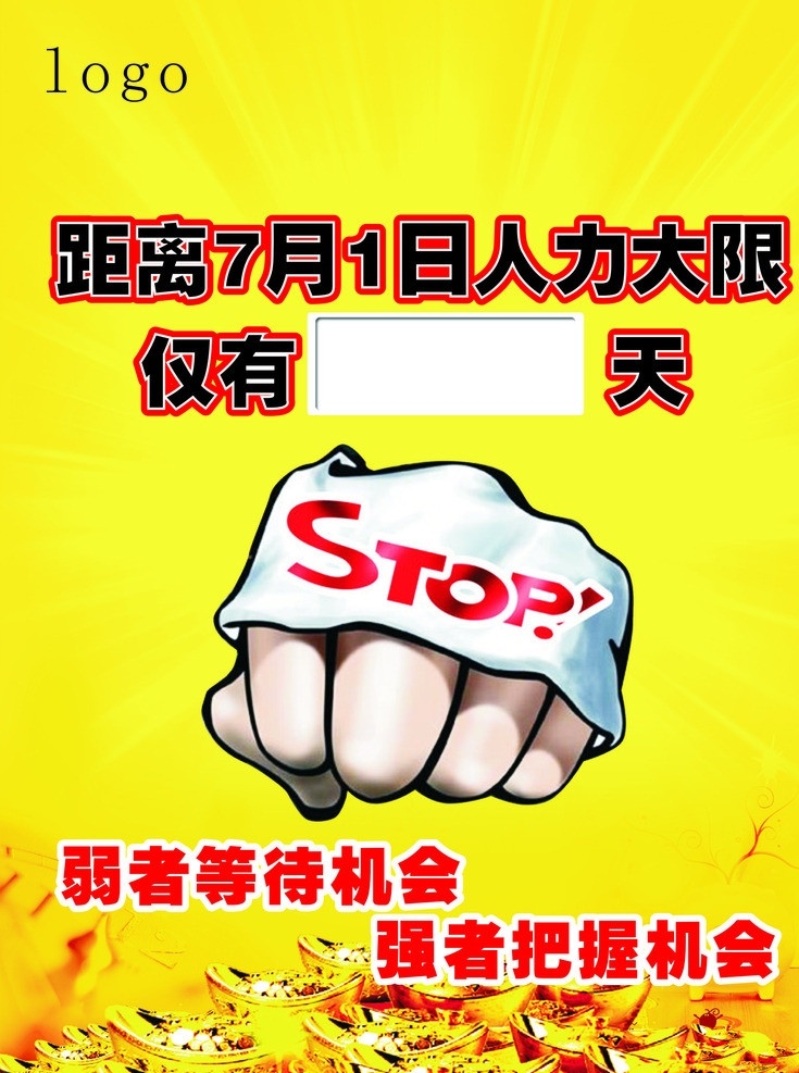 招聘广告 财富 招聘海报 招聘 重拳 重拳出击 stop 底纹 花边 金色 照耀 阳光 元宝 时钟 倒计时 矢量