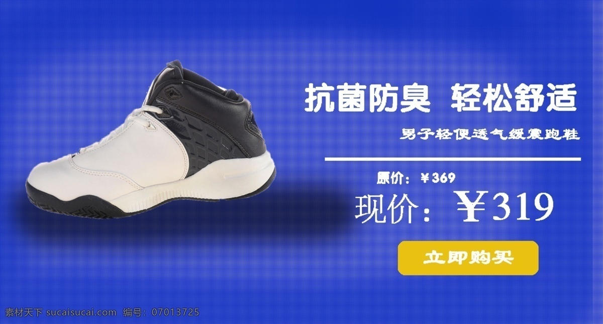 运动鞋 淘宝 促销 海报 抗菌 舒适 透气 防臭