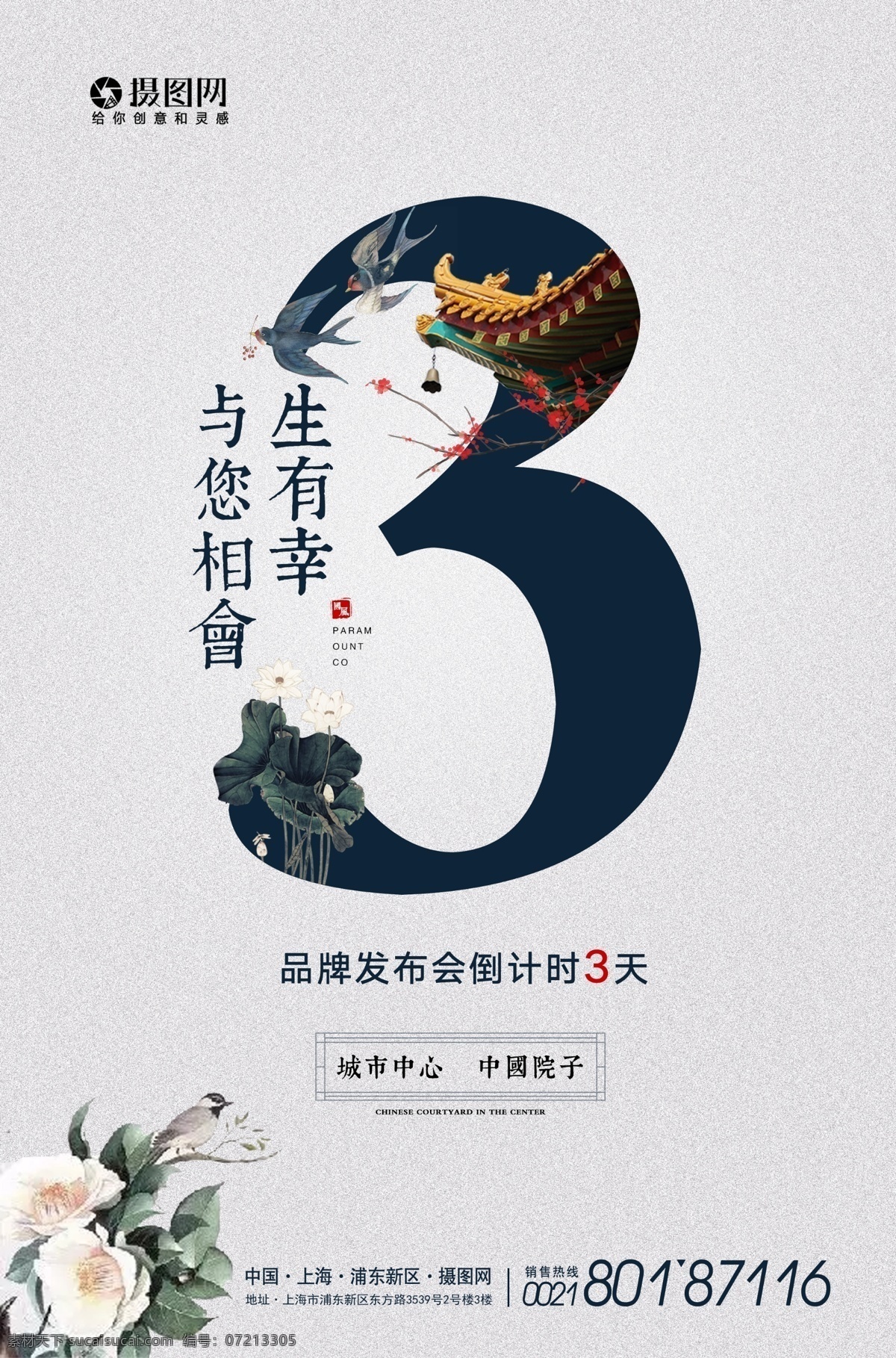 新 中式 素雅 倒计时 海报 房地产 盛大开幕 倒计时3天 房地产开盘 倒计时海报 房地产活动 售房海报 售房 房地产商 地产商 楼盘出售 3天 时间 数字 中式地产 传统建筑 中国庭院 中国风 高端地产 别院 东方建筑