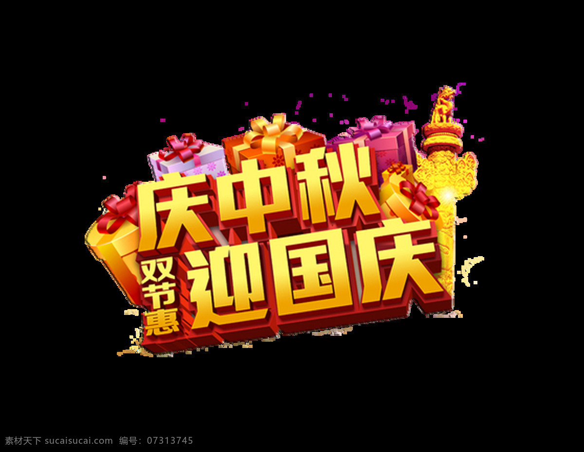 双 节 惠 宣传 促销 国庆 中秋 艺术 字 立体 广告 优惠 艺术字 立体字 海报 活动 打折 推广