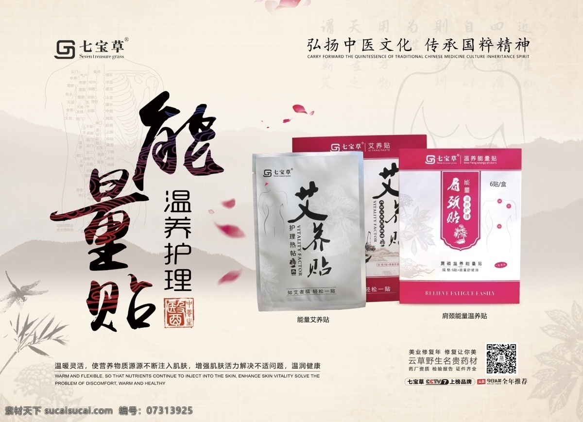 七宝草 艾灸贴 艾养贴 宣传 海报 生活百科 餐饮美食