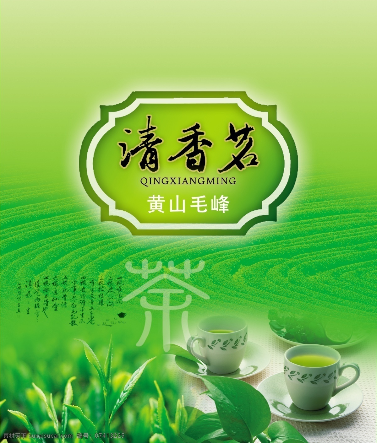 包装设计 茶杯 茶树 分层素材 广告设计模板 源文件库 黄山 毛峰 茶叶 模板下载 茶田 psd源文件 餐饮素材
