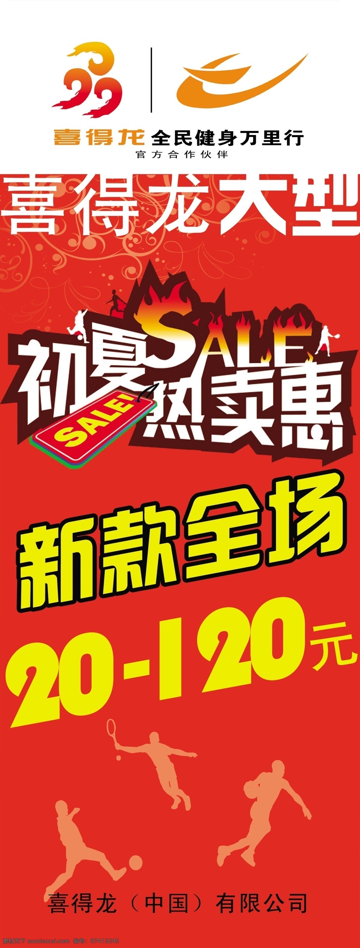 分层 背景素材 全民健身 特卖 源文件 喜 龙 夏日 x 架 喜得龙 全场新款 120元 psd源文件