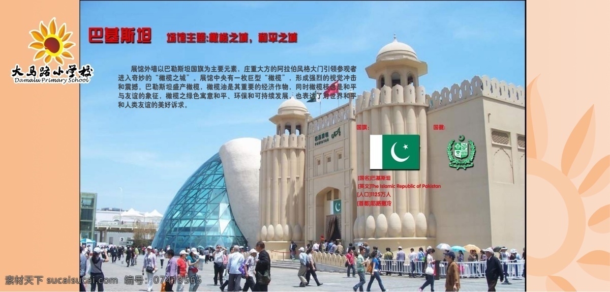 世博 展馆 巴基斯坦 世博会 亚洲展馆 巴基斯坦馆 学校展板 国旗 国徽 馆 场馆 主题 分层 源文件