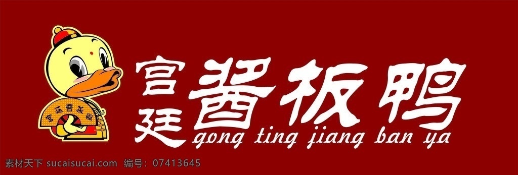 酱板鸭 招牌 红色招牌 宫廷 宫廷酱板鸭 鸭 鸡 矢量