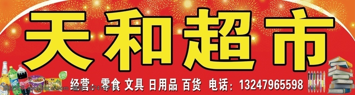 超市店招 零食 果蔬 文具 日用品 百货等