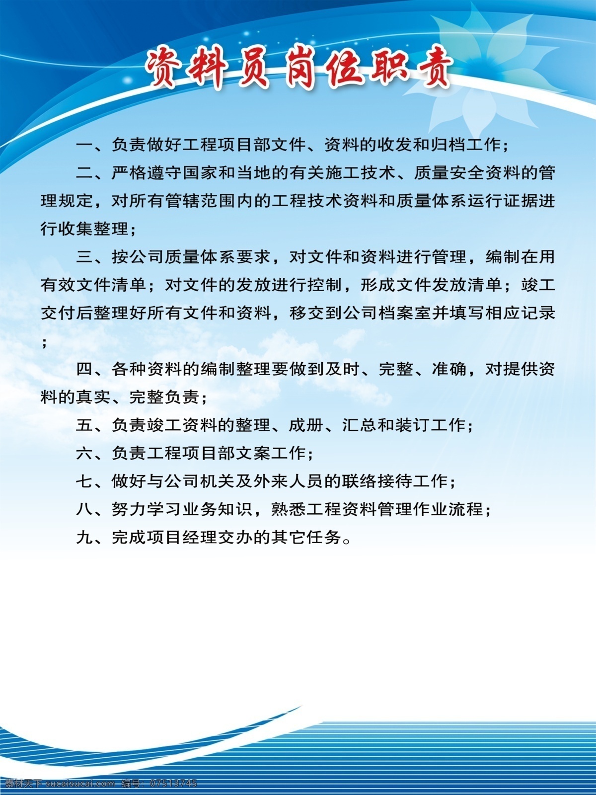 工地 资料员 岗位职责 资料员职责 工地职责展板 医院岗位职责 企业岗位职责 浴池管理规定 物业管理规定 工厂管理规定 学校岗位职责 门卫岗位职责 环卫岗位职责 工人岗位职责 建筑工程 展板模板