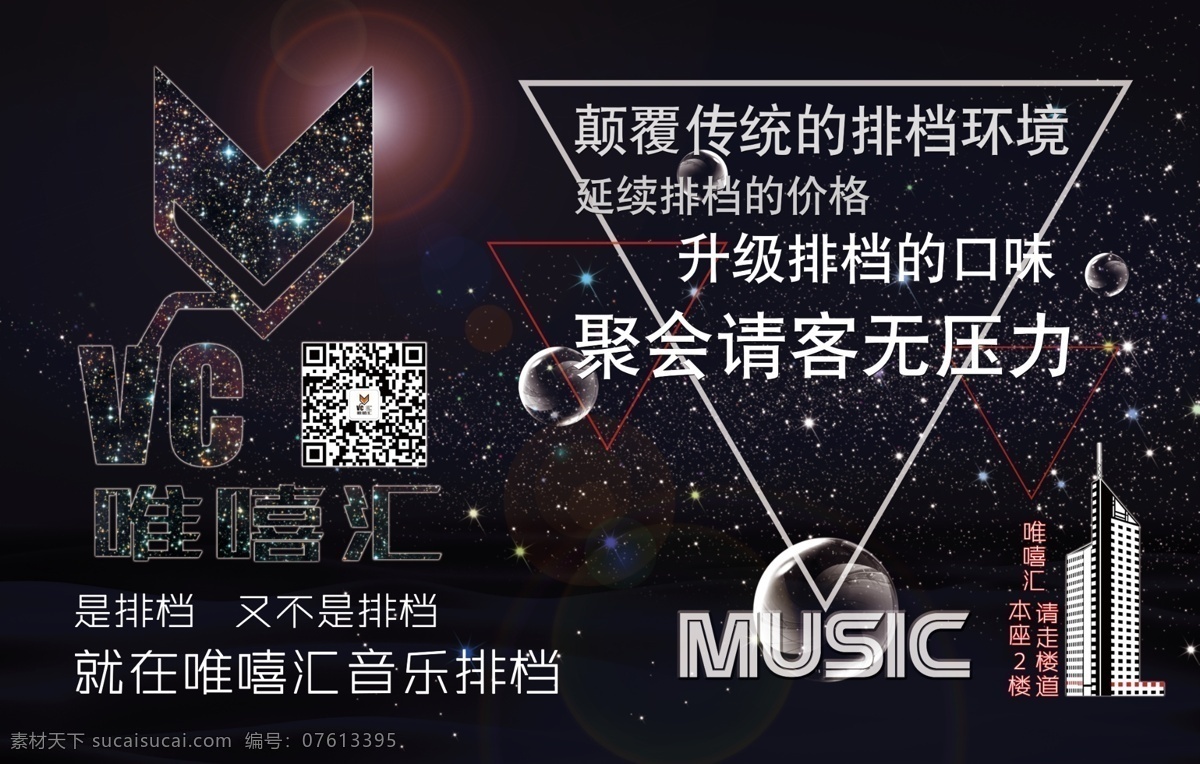 音乐 餐 宣传 广告 音乐餐吧 音乐排档 餐吧宣传海报 餐吧宣传广告 餐吧广告 酒吧广告 酒吧宣传海报 餐吧宣传单 餐吧传单 酒吧海报 喷绘灯布 喷绘海报 背胶贴 背胶海报 玻璃门贴 玻璃背胶 门店玻璃门贴 kt板 玻璃kt板 背胶kt板 星空背景 星空 气泡 肥皂泡 透明气泡 大楼模型 大厦模型 唯嘻汇餐吧 唯嘻汇排档 唯嘻汇