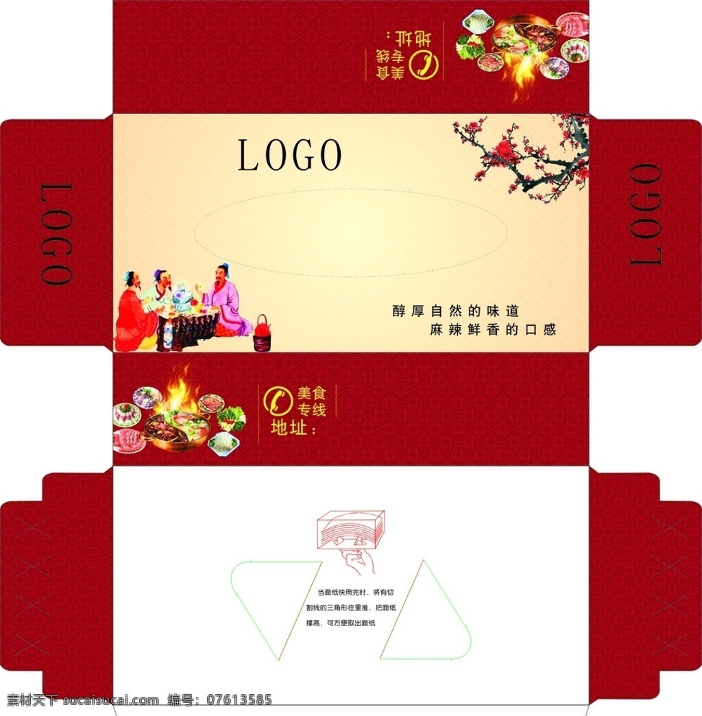 饭店 抽 纸盒 包装设计 抽纸盒 火锅 吃火锅 饭店抽纸 包装 抽纸包装