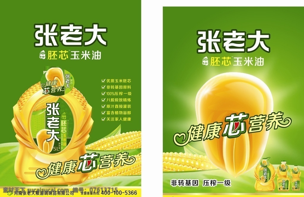 张 老大 胚 芯 玉米油 张老大 胚芯玉米油 非转基因 庄榨一级油 调味品 展板模板