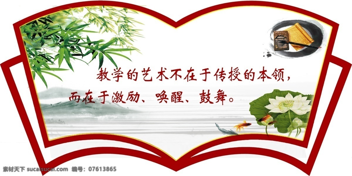 教师标语 扇形 书形 教育标语 教师 中国风 背景复古 水墨 荷花 竹子