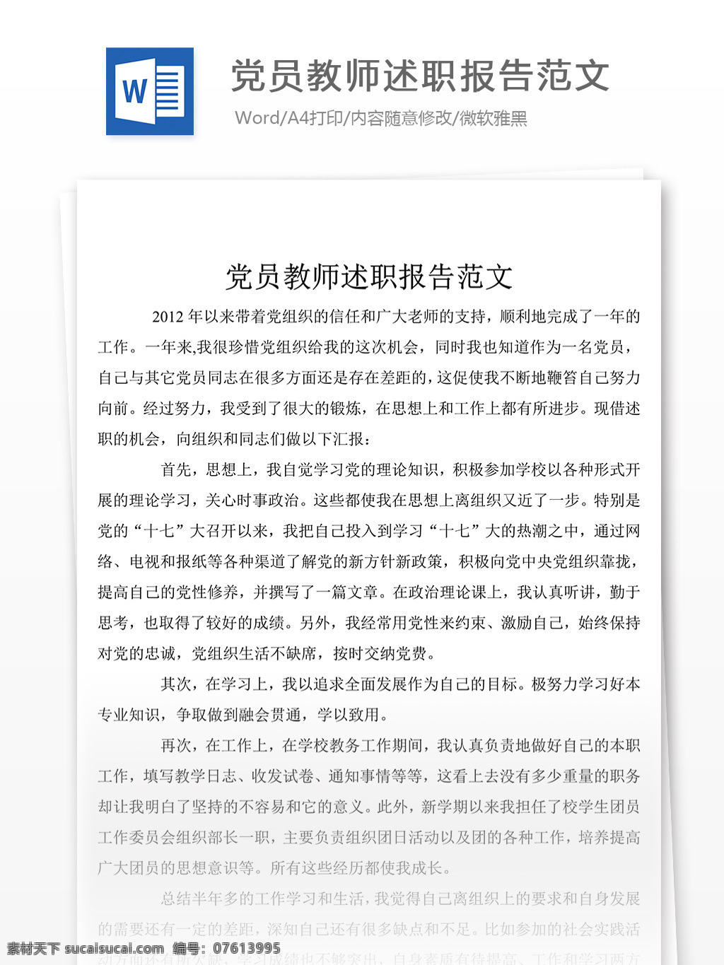 2019 党员 教师 述职报告 范文 述职报告模板 述职报告范文 总结 汇报 word 实用文档 文档模板