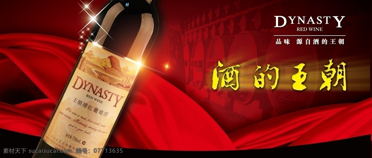 彩带 广告 广告设计模板 红酒 酒 酒桶 飘带 王朝红酒 王朝 闪亮 海报 王朝樽红 洋酒 葡萄酒 源文件 其他海报设计