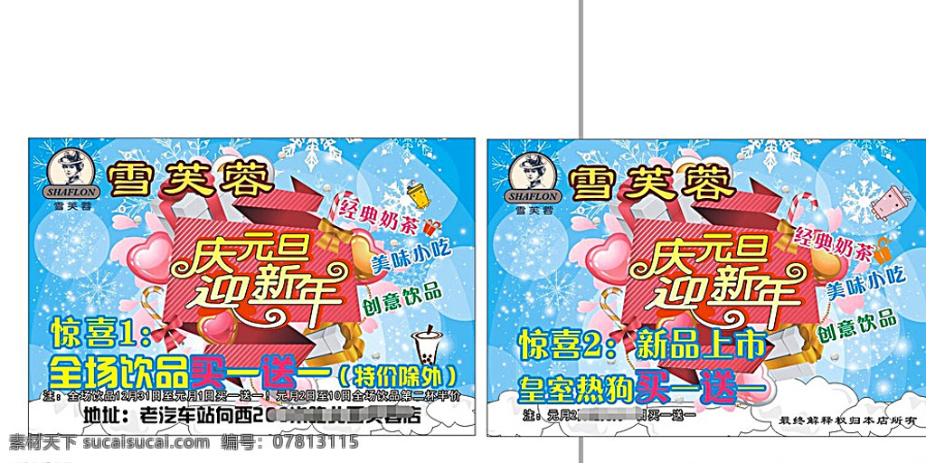 庆元 旦 迎新 年 冷饮 奶茶店 彩页 背景 庆元旦迎新年 奶茶店彩页 背景超清大气 蓝色背景 炫彩炫酷背景 广告创意 海报 白色