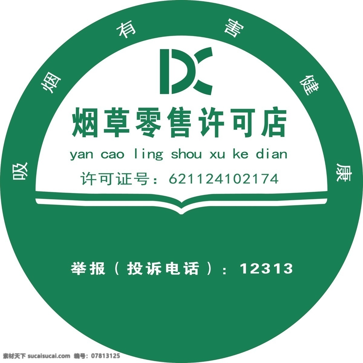 烟草 零售 许可 灯箱 烟草灯箱 烟草许可 圆形灯箱 烟草零售许可 吸烟有害健康 绿色灯箱