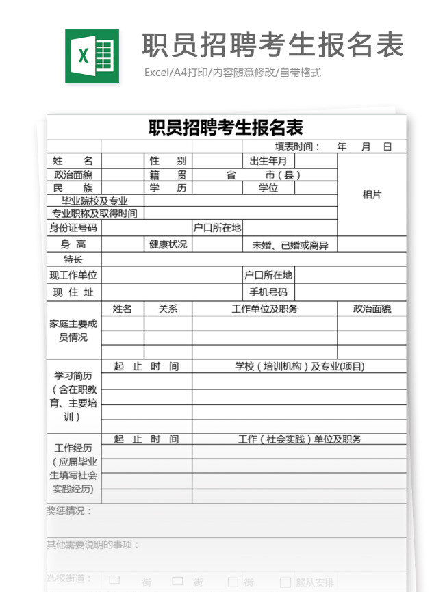 职员 招聘 考生 报名 表格 表格模板 图表 表格设计 报名表 人员招聘 人事档案