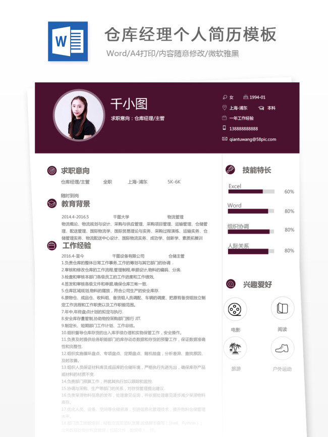 仓库 经理 主管 个人简历 模板 简历模板 简历 物流 简约 个人简历模板 贸易 仓储 仓库经理 13年 经典风