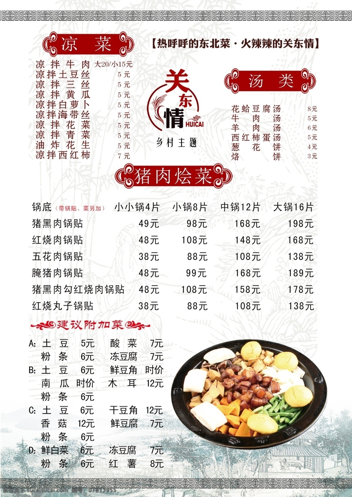 关东 情 铁锅 烩 菜 主题 菜单 铁锅烩菜 东北菜菜单 猪肉烩菜菜单 猪肉烩菜锅贴 东北菜馆 东北菜馆菜单 主题菜单 农家乐菜单 乡土菜单 土菜菜单 东北主题菜单 乡村主题菜单 菜谱 烩菜馆菜单 点菜单 东北菜馆菜谱 分层