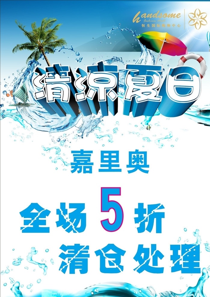 嘉 里奥 全场 五 折 清仓 处 清凉夏日 处理 国际恒生标志 夏日 海滩 沙滩 椰子树 沙滩遮阳伞 矢量