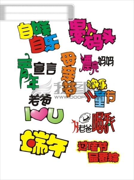pop艺术字 love pop you 端午 快乐儿童节 母亲节 艺术字 自娱自乐 愚人码头 老爸i 漂亮妈妈 过佳节品香粽 为老爸喝彩 矢量图 其他矢量图