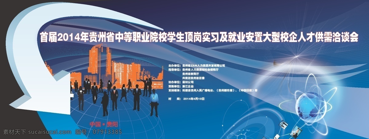 成功 地球 广告设计模板 合作共赢 科技背景 科技光 科技蓝背景 校企 人才 洽谈会 背景 校企合作 展板 青春 人生 励志 共育 技能 模板下载 顶岗实习 高等院校 毕业生 实习及就业 共育技能 学习 学校 彩丝绳 光环地球 文学蓝天 科技生产力 项目海报 启动仪式 共育技能人才 服务现代社会 箭头飘带 展板模板 矢量 psd源文件