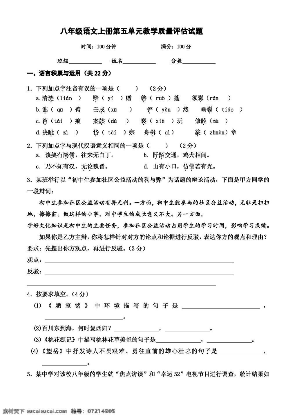 语文 人教 版 八 年级 上册 五 单元 教学 质量 评估 试题 八年级上 人教版 试题试卷