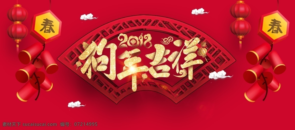 2018 狗年 吉祥 淘宝 海报 2018年 年 狗年海报 狗年吉祥 狗年素材 古典背景 欢天喜地 喜迎狗年 新年海报 新年快乐