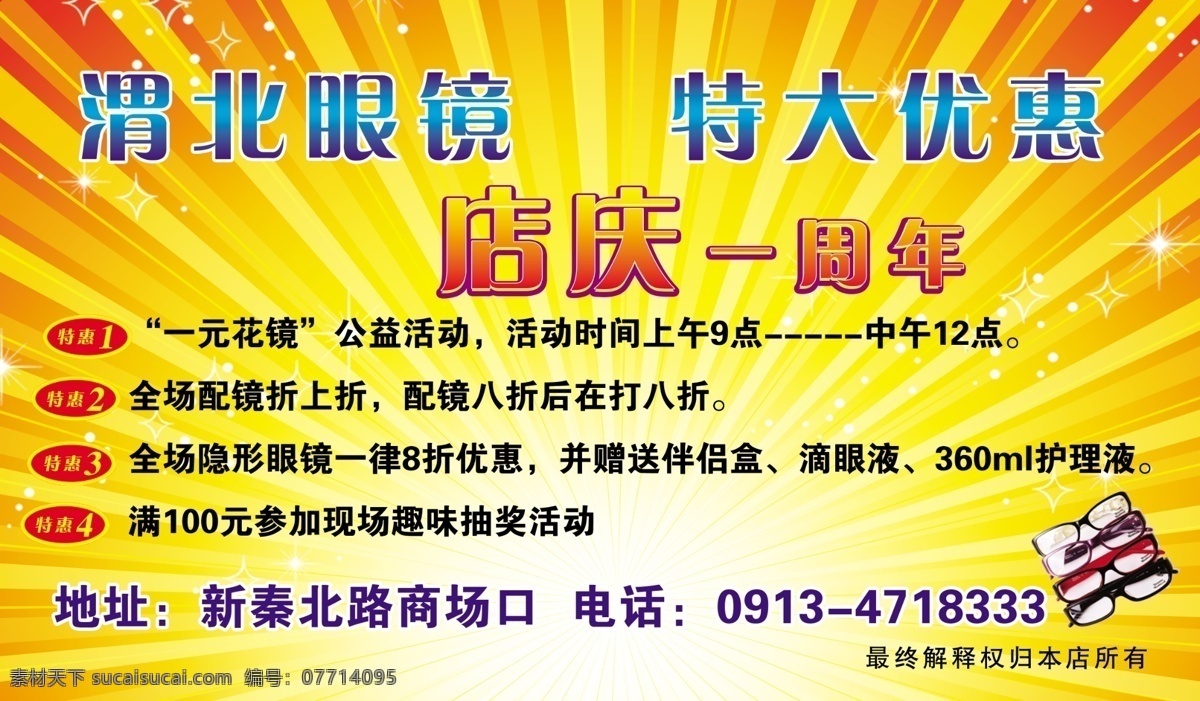 眼镜 海报 光线 广告设计模板 星星 眼镜海报 源文件 渭北造型 眼镜宣传 宣传海报 宣传单 彩页 dm